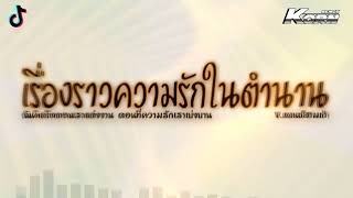 #สามช่า ( เรื่องราวความรักในตำนาน - YOUNGOHM ft.GAVIN.D ) ฉันคิดถึงตอนเราแต่งงาน เบสแน่น KORNREMIX