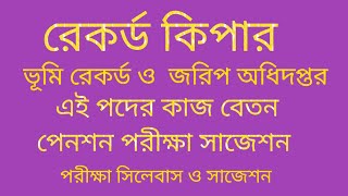 রেকর্ড কিপার পদের কাজ বেতন ও প্রমোশন। ভূমি রেকর্ড ও জরিপ অধিদপ্তর। সাজেশন সিলেবাস