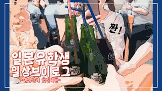 일본감성낭낭~ 유학생일상 / 후쿠오카 핫한 만두집 / 패션학과VLOG 韓国人留学生 オンニティーヴィー オンニTV (KR↔JPsub)