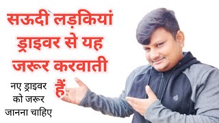 सऊदी में लड़कियां ड्राइवर से ये भी करवाती हैं मगर कोई बताता नहीं 😱 ! Saudia! House driver life!