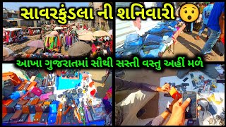 SATURDAY BAJAR || સાવરકુંડલાની શનિવારી બજાર || Savarkundala ni navali Bazar Sanivari