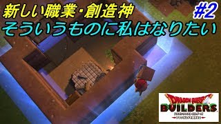 ドラゴンクエストビルダーズ【Nintendo Switch版】　完全初見プレイ　#２ みならい創造神ボッコさん　kazuboのゲーム実況