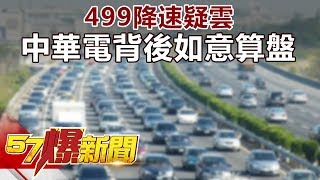 499降速疑雲   中華電背後的如意算盤《57爆新聞》精選篇 網路獨播版