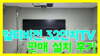 멀티비전 32인치TV 판매 설치 후기!