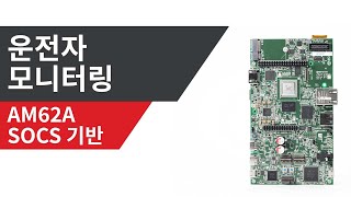 AM62A 프로세서를 사용하는 드라이버 모니터링 시스템