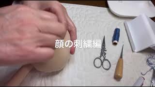 着せ替え人形ポーラちゃん②顔の刺繍編