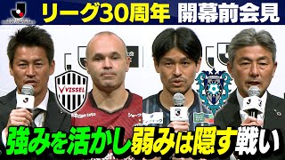 【開幕前会見】ヴィッセル神戸vsアビスパ福岡の記者会見をお届け！ #J30