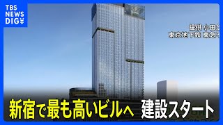 「新宿で1番高いビル」が着工　地上48階・高さ約260mで都庁抜く　小田急電鉄・東京メトロの再開発事業｜TBS NEWS DIG