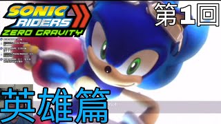 {狼小雨}音速小子:零重力 英雄篇 第1回實況 sonic riders zero