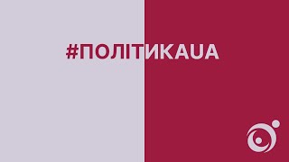 #політикаUA 27.05.2021 Аксана Філіпішина