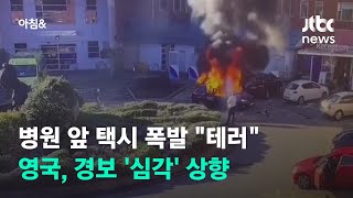 영국, 택시 폭발 '테러' 규정…사제 폭탄 만든 30대 용의자 사망 / JTBC 아침\u0026