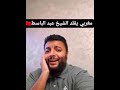 تلاوه من القران الكريم من تقليد صوت الشيخ عبد الصمد البسط الفقيه زواج live