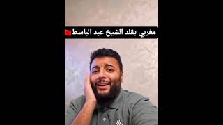 تلاوه من القران الكريم من تقليد صوت الشيخ عبد الصمد البسط #الفقيه #زواج #live