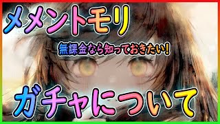 【メメントモリ】知っておこう！ガチャについての注意点など