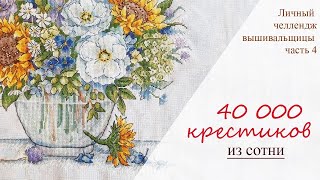 40 000 крестиков из сотни. Финиш Букета подсолнухов