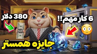 جایزه بزرگ همستر برای کاربران وفا دار 😍 380 دلار تو شب سال جدید  hamster Kombat new season gem