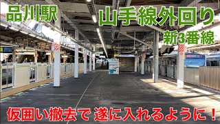 【12/5供用開始！】品川駅山手線外回り新3番線の仮囲いが全て撤去されました