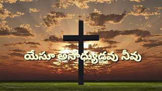 //JUNTI TENE KANNA THIYYANIDHI// TELUGU CHRISTIAN SONG//AND LYRICS//