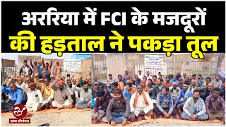 अररिया में FCI के मजदूरों का हल्ला बोल, सरकारी दर पर मानदेय नहीं मिलने पर कामकाज किया ठप