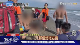 6高中畢業生漁光島戲水 3人溺水1死2獲救｜TVBS新聞