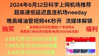 2024年6月12日科学上网机场推荐，超高速低延迟直连机场needay,晚高峰油管视频4K秒开，流媒体解锁，3.99元月付/1000G流量，7.99元月付/2000G流量，9.9元月付2500G流量