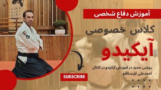 یک جلسه کلاس آیکیدو  |  احمدعلی آق‌ساقلو