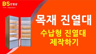 DS-218 목재 수납형 진열대 주문제작 진열장 가구공장 진열샵에 제작