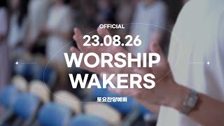 WorshipWakers x Windstorm 토요찬양예배 2023.08.26