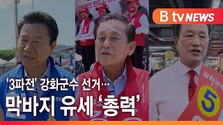 '3파전' 강화군수 선거… 막바지 유세 '총력'