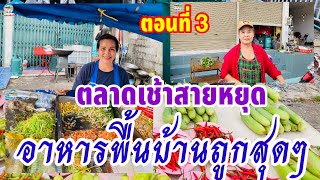 EP.3 #อาหารพื้นบ้าน ราคาชาวบ้านถูกสุดๆ ที่#ตลาดเช้าสายหยุด อำเภอกุฉินารายณ์ จังหวัดกาฬสินธุ์