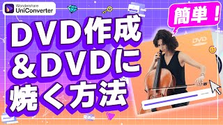 【2024版】初心者向け！DVD作成\u0026動画をDVDに焼く方法｜Wondershare UniConverter(Windows＆Mac)