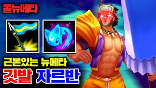 스킬 하나로 공격과 버프 둘 다 해결 ㅋㅋㅋ 깃발 자르반 [테스터훈 뉴메타]