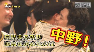 【4/18 劇的サヨナラ！】首位広島から逆転サヨナラ勝利！