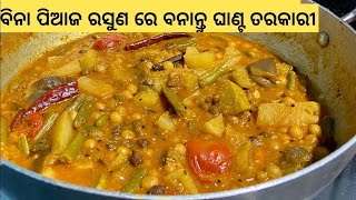 ମାଆଙ୍କ ହାତ ରନ୍ଧା ବିନା ପିଆଜ ରସୁଣ ଘାଣ୍ଟ ତରକାରୀ |Mother's Hand-Cook no Onion and Garlic Ghant Fritters.