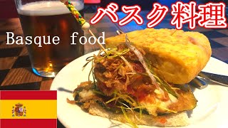 震えるウマさ！世界一の美食と呼ばれる本場のバスク料理とビルバオ観光！