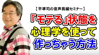 「モテる」を徹底的に心理分析！「モテる人」を後天的に作るために、今日からできる具体的な3つのこと【平準司の聞き流し系セミナー動画】