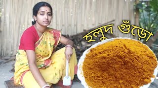 বাড়িতে তৈরী খাঁটি হলুদ গুঁড়ো,Turmeric powder👍তরকারীর রং হবে ফাটাফাটি, থাকলে এমন হলুদ গুঁড়োর বাটি👌👍❤️