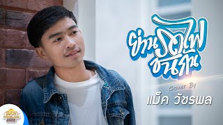 ย่านรถไฟชนกัน - แม็ค วัชรพล【COVER VERSION】