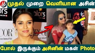 முதல் முறை வெளியான நடிகை அசின் போல் இருக்கும் அசினின் மகள் Photo | Tamil Cinema | Kollywood News