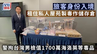 旅客身份入境租住私人屋苑製毒作儲存倉 警拘台灣男檢值1700萬海洛英等毒品︳星島頭條︳台男︳製毒︳儲存倉︳海洛英︳可卡因