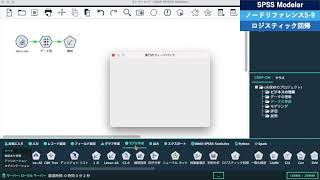 SPSS Modelerノードリファレンス5_9ロジスティック回帰