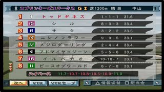 ギャロップレーサー7   スプリンターズＳ　1:05.1