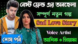 বেস্ট ফ্রেন্ড এর অবহেলা || শেষ পর্ব || Sad Love Story | ভালবাসার গল্প |  প্রেমের তাজমহল | 2023