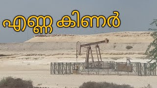 OIL WELL. എണ്ണ കിണര്‍