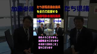 たち静馬を全力で応援する加藤明良参議院議員 #加藤明良 #たち静馬 #shorts