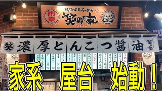 【笑の家】六角家本店全盛期、元店長の店！家系ラーメン【IEKEI RAMEN】