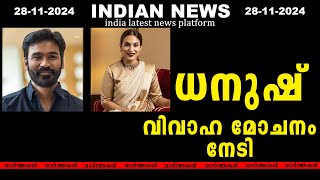 INDIAN NEWS 28-11-2024(ധനുഷ് വിവാഹ മോചിതനായി )