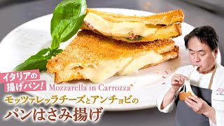 【シェフの前菜料理】イタリアの揚げパン！モッツァレラチーズとアンチョビのパンはさみ揚げ