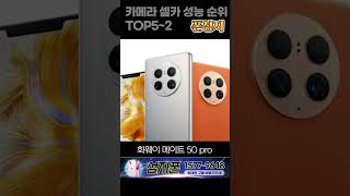 스마트폰 카메라 성능순위 TOP5