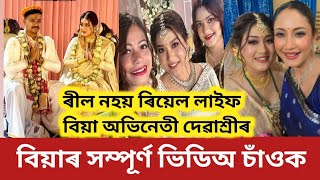 ৰীল নহয় ৰিয়েল লাইফত বিয়া অভিনেত্ৰী দেৱাশ্ৰী গগৈৰ//বিয়াৰ সম্পূৰ্ণ ভিডিঅ//Debashre Gogoi Wedding Video